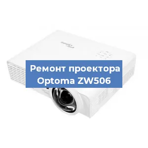 Замена системной платы на проекторе Optoma ZW506 в Красноярске
